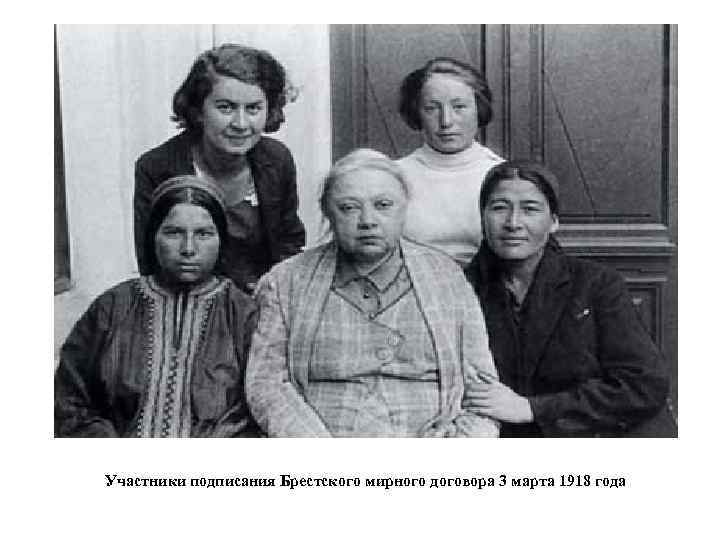 Участники подписания Брестского мирного договора 3 марта 1918 года 