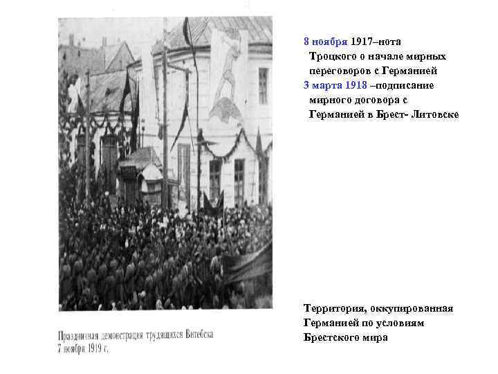 8 ноября 1917–нота Троцкого о начале мирных переговоров с Германией 3 марта 1918 –подписание