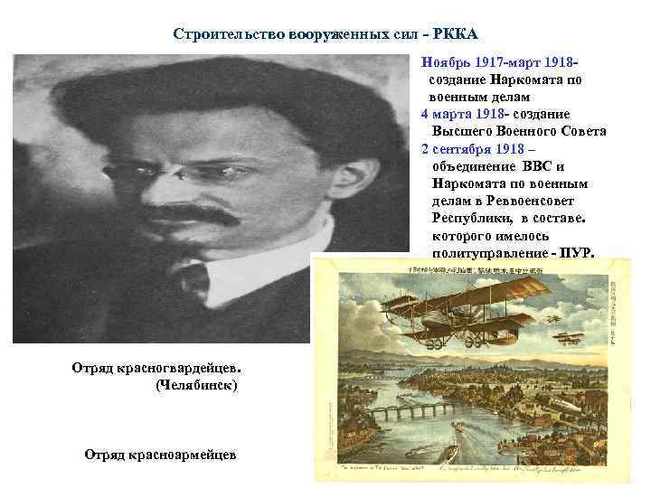 Строительство вооруженных сил - РККА Ноябрь 1917 -март 1918 создание Наркомата по военным делам