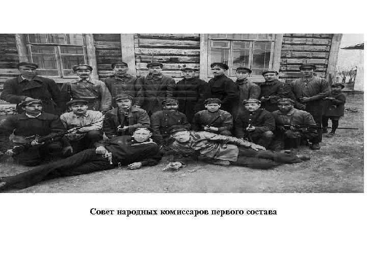 Совет народных комиссаров первого состава 