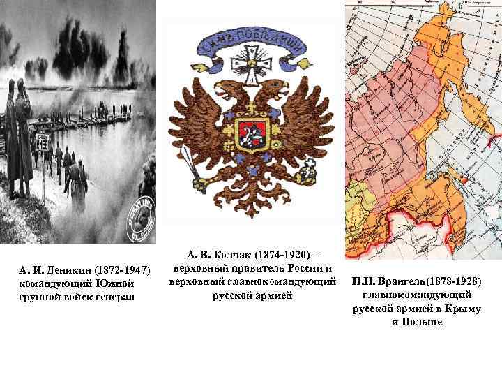 А. И. Деникин (1872 -1947) командующий Южной группой войск генерал А. В. Колчак (1874