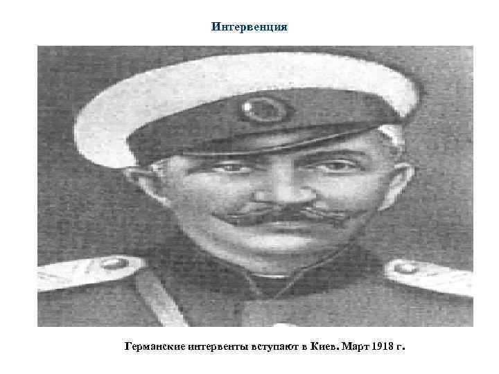 Интервенция Германские интервенты вступают в Киев. Март 1918 г. 