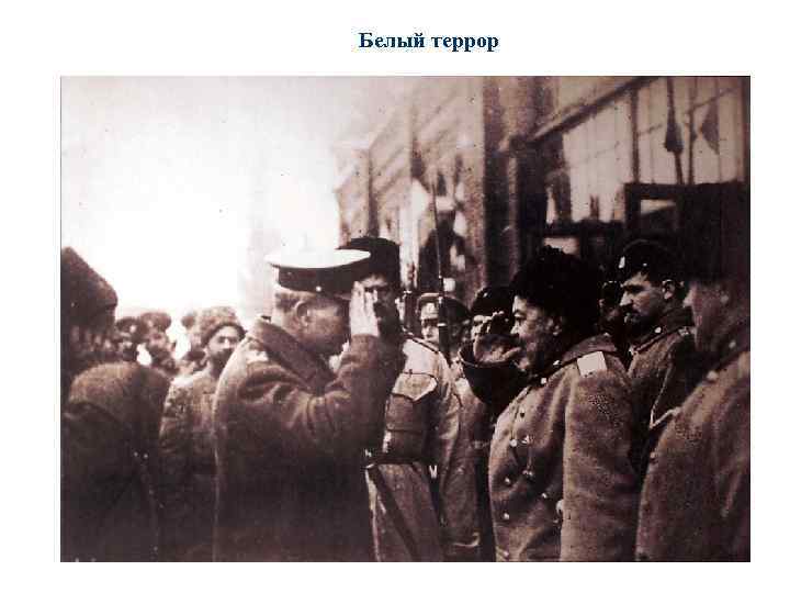 Белый террор 