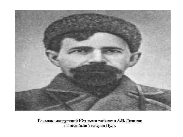 Главнокомандующий Южными войсками А. И. Деникин и английский генерал Пуль 