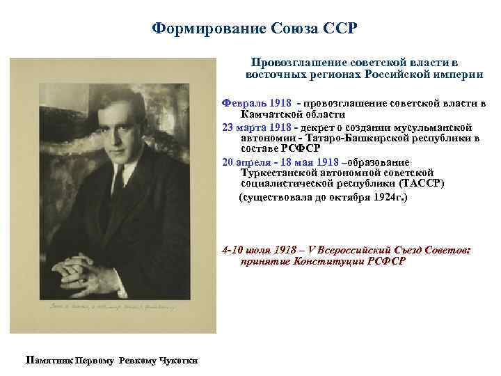 Формирование Союза ССР Провозглашение советской власти в восточных регионах Российской империи Февраль 1918 -