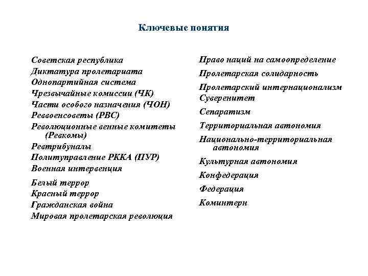 Ключевые понятия Советская республика Диктатура пролетариата Однопартийная система Чрезвычайные комиссии (ЧК) Части особого назначения