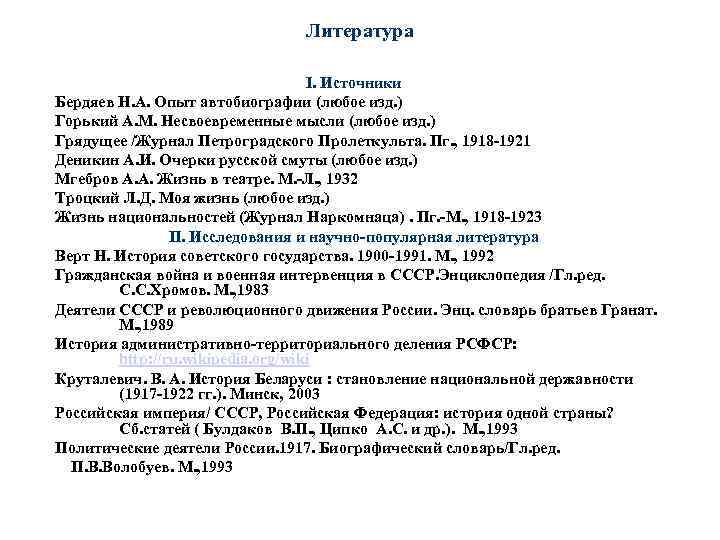 Литература I. Источники Бердяев Н. А. Опыт автобиографии (любое изд. ) Горький А. М.