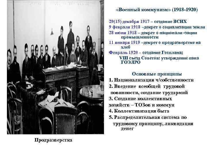  «Военный коммунизм» (1918 -1920) 29(15) декабря 1917 – создание ВСНХ 9 февраля 1918