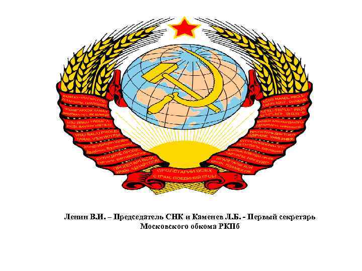 Ленин В. И. – Председатель СНК и Каменев Л. Б. - Первый секретарь Московского