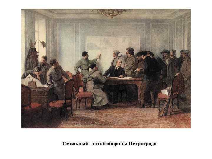 Смольный - штаб обороны Петрограда 