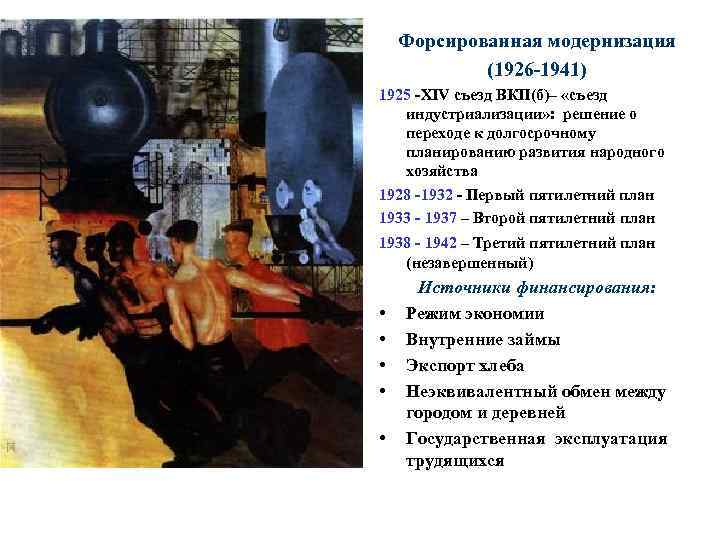 Форсированная модернизация (1926 -1941) 1925 -XIV съезд ВКП(б)– «съезд индустриализации» : решение о переходе