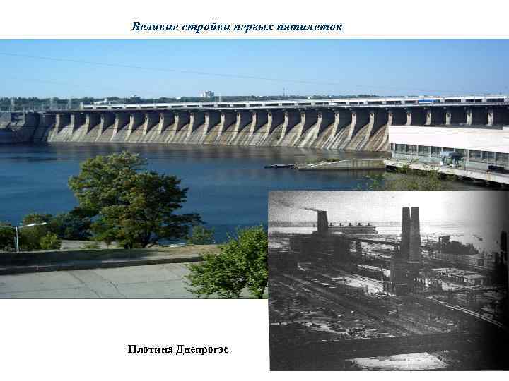 Великие стройки первых пятилеток Плотина Днепрогэс 