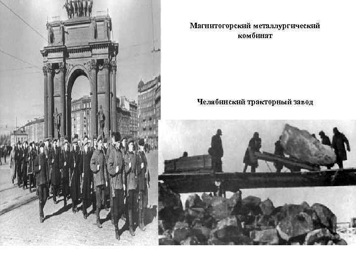 Магнитогорский металлургический комбинат Челябинский тракторный завод 