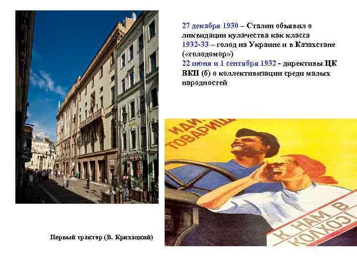 27 декабря 1930 – Сталин объявил о ликвидации кулачества как класса 1932 -33 –
