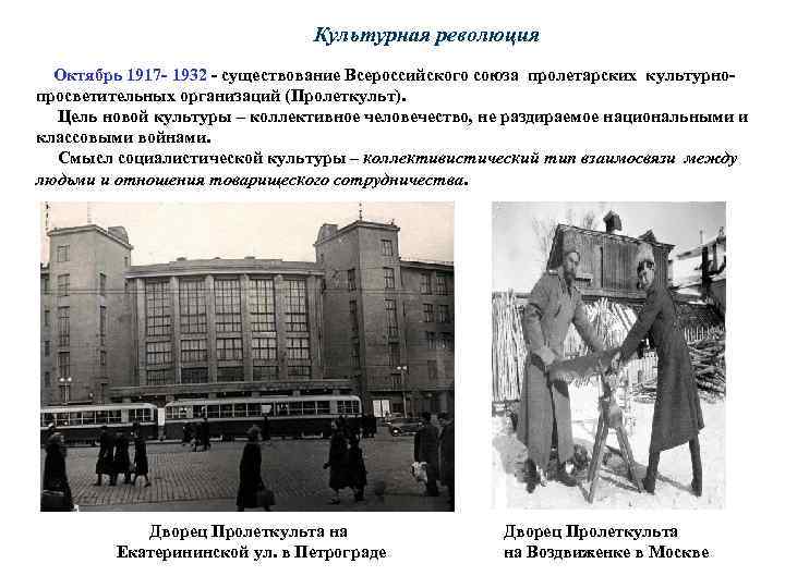 Культурная революция Октябрь 1917 - 1932 - существование Всероссийского союза пролетарских культурнопросветительных организаций (Пролеткульт).