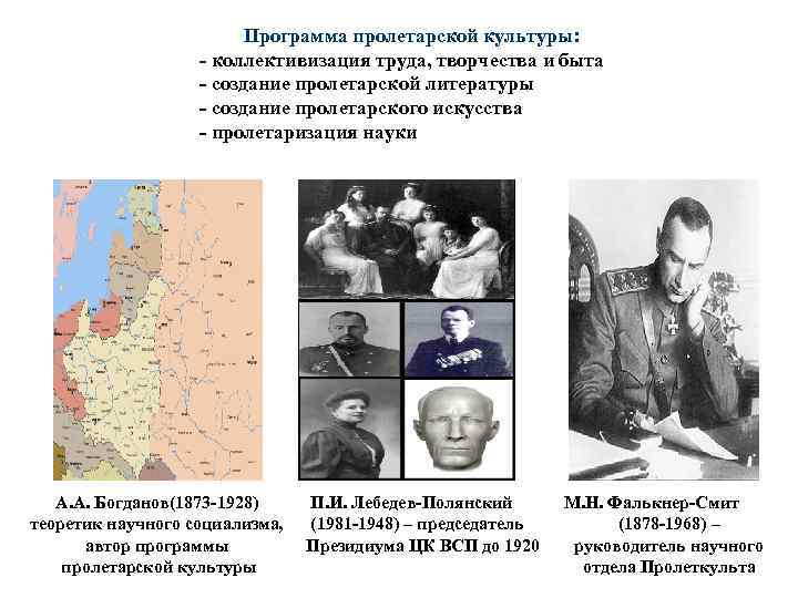  Программа пролетарской культуры: - коллективизация труда, творчества и быта - создание пролетарской литературы