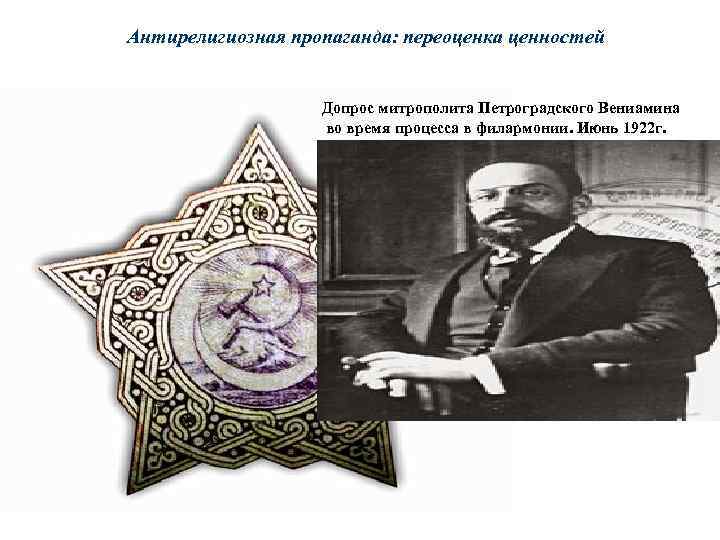 Антирелигиозная пропаганда: переоценка ценностей Допрос митрополита Петроградского Вениамина во время процесса в филармонии. Июнь