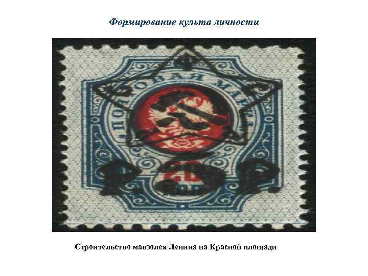 Формирование культа личности Строительство мавзолея Ленина на Красной площади 