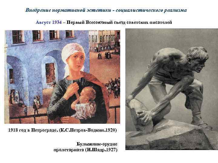 Внедрение нормативной эстетики - социалистического реализма Август 1934 – Первый Всесоюзный съезд советских писателей