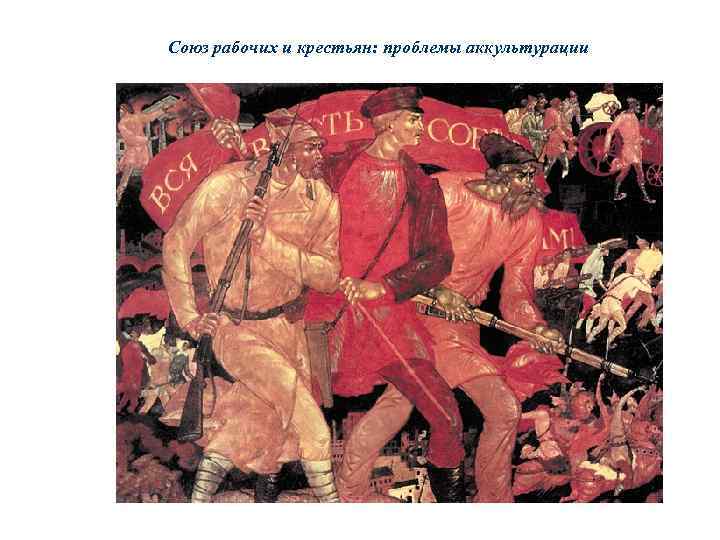 Союз рабочих и крестьян: проблемы аккультурации 