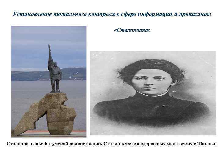 Установление тотального контроля в сфере информации и пропаганды «Сталиниана» Сталин во главе Батумской демонстрации.