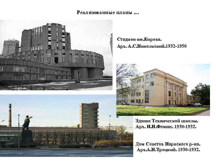 Реализованные планы … Стадион им. Кирова. Арх. А. С. Никольский. 1932 -1950 Здание Технической