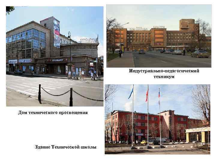 Индустриально-педагогический техникум Дом технического просвещения Здание Технической школы 