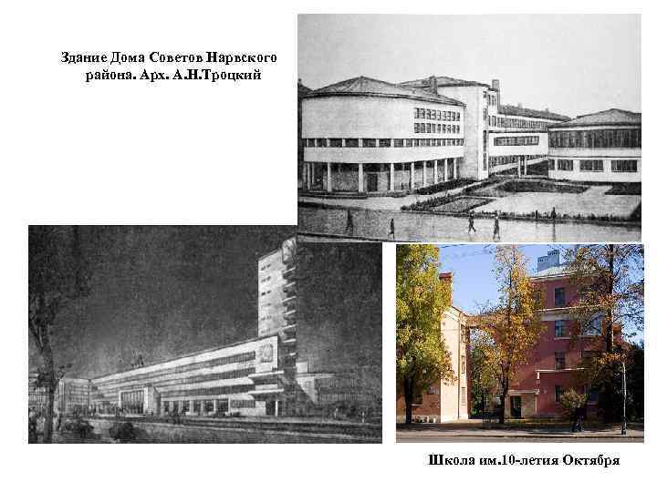Здание Дома Советов Нарвского района. Арх. А. Н. Троцкий Школа им. 10 -летия Октября