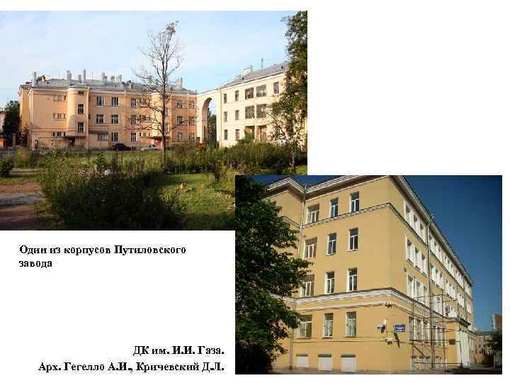 Один из корпусов Путиловского завода ДК им. И. И. Газа. Арх. Гегелло А. И.