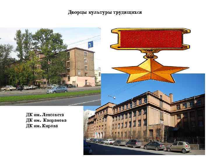 Дворцы культуры трудящихся ДК им. Ленсовета ДК им. Капранова ДК им. Кирова 