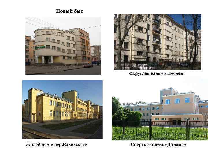 Новый быт «Круглая баня» в Лесном Жилой дом в пер. Каховского Спорткомплекс «Динамо» 