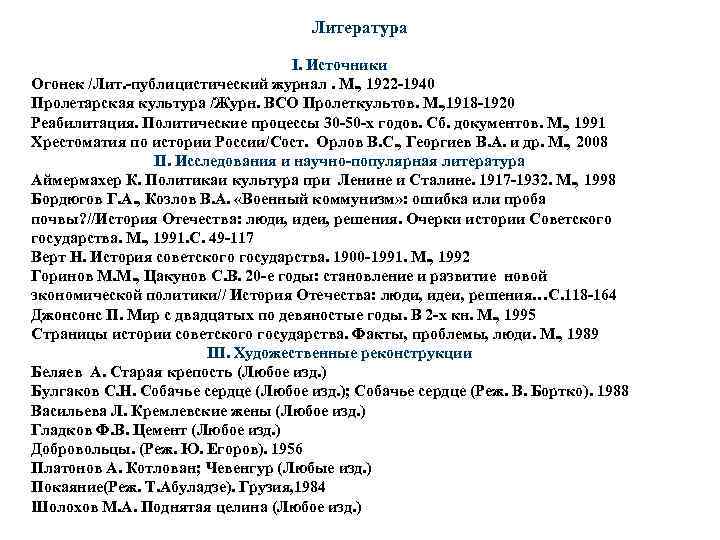 Литература I. Источники Огонек /Лит. -публицистический журнал. М. , 1922 -1940 Пролетарская культура /Журн.