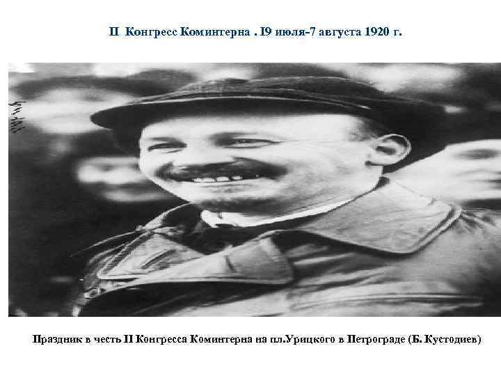 II Конгресс Коминтерна. I 9 июля-7 августа 1920 г. Праздник в честь II Конгресса