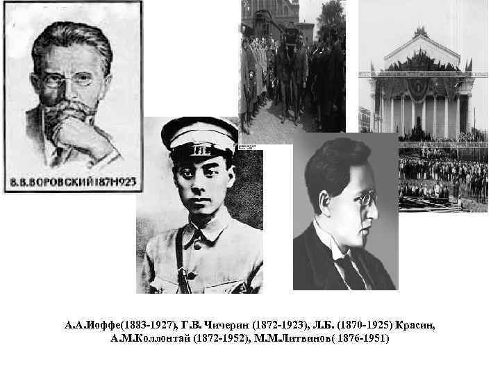  • А. А. Иоффе(1883 -1927), Г. В. Чичерин (1872 -1923), Л. Б. (1870