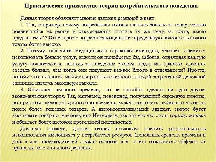 Практическое применение теории потребительского поведения Данная теория объясняет многие явления реальной жизни. 1. Так,