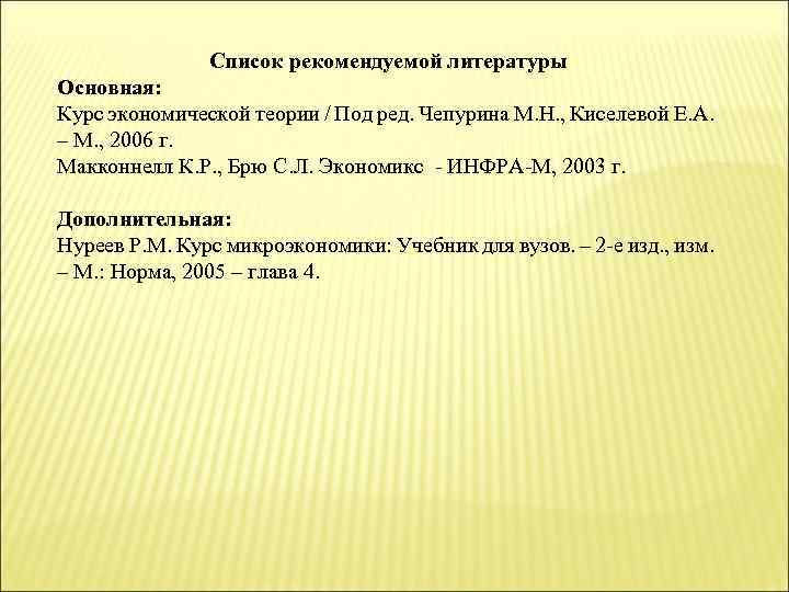 Список рекомендуемой литературы Основная: Курс экономической теории / Под ред. Чепурина М. Н. ,