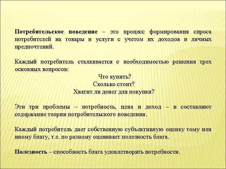 Потребительское поведение – это процесс формирования спроса потребителей на товары и услуги с учетом