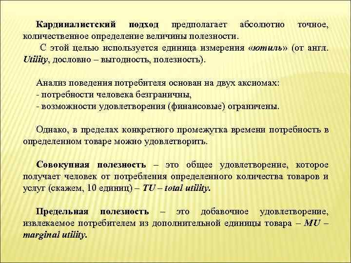 Кардиналистский подход предполагает абсолютно точное, количественное определение величины полезности. С этой целью используется единица