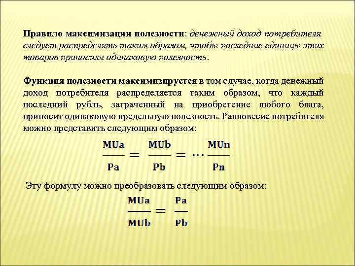 Правило максимизации полезности: денежный доход потребителя следует распределять таким образом, чтобы последние единицы этих