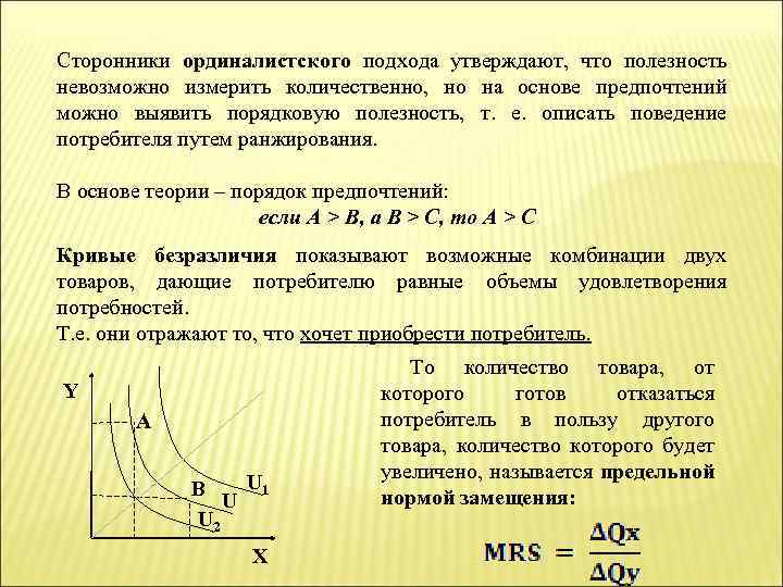 Сторонники ординалистского подхода утверждают, что полезность невозможно измерить количественно, но на основе предпочтений можно