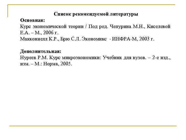 Список рекомендуемой литературы Основная: Курс экономической теории / Под ред. Чепурина М. Н. ,