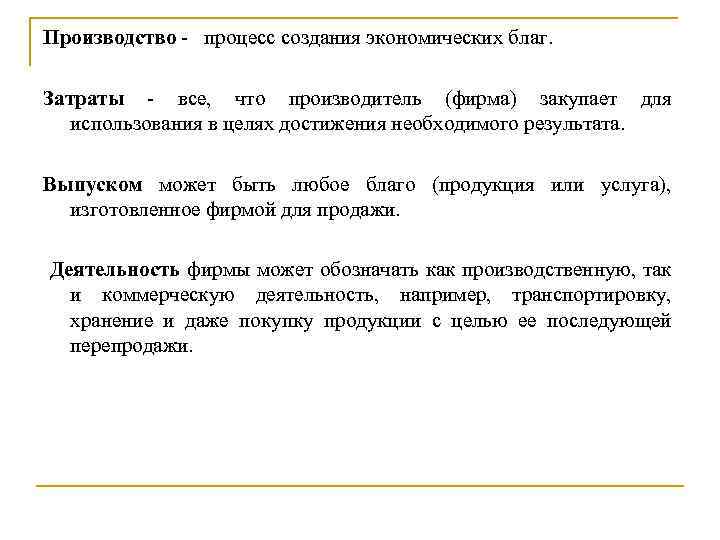 Производство - процесс создания экономических благ. Затраты - все, что производитель (фирма) закупает для