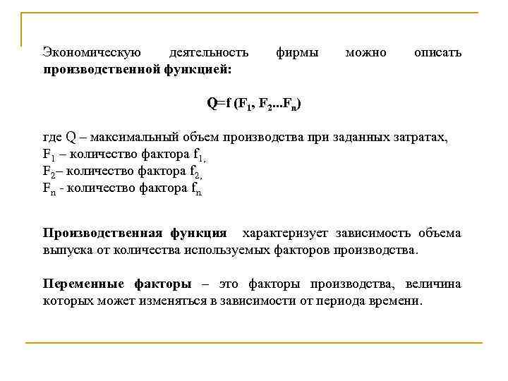 Экономическую деятельность производственной функцией: фирмы можно описать Q=f (F 1, F 2. . .
