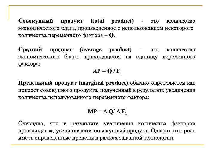 Совокупный продукт (total product) - это количество экономического блага, произведенное с использованием некоторого количества