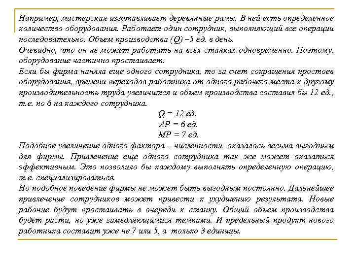 Например, мастерская изготавливает деревянные рамы. В ней есть определенное количество оборудования. Работает один сотрудник,