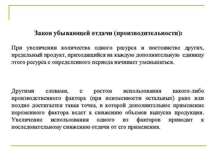Закон убывающей отдачи (производительности): При увеличении количества одного ресурса и постоянстве других, предельный продукт,