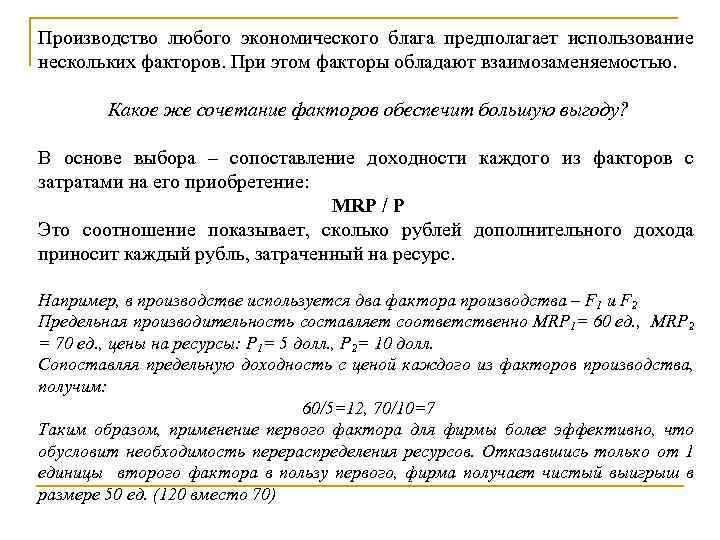 Производство любого экономического блага предполагает использование нескольких факторов. При этом факторы обладают взаимозаменяемостью. Какое