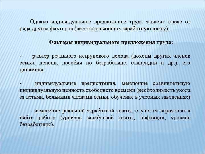Однако индивидуальное предложение труда зависит также от ряда других факторов (не затрагивающих заработную плату).