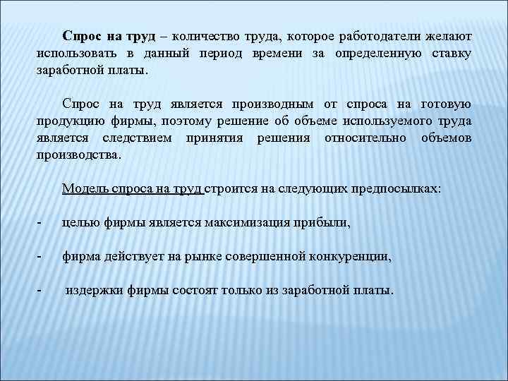Спрос на труд – количество труда, которое работодатели желают использовать в данный период времени