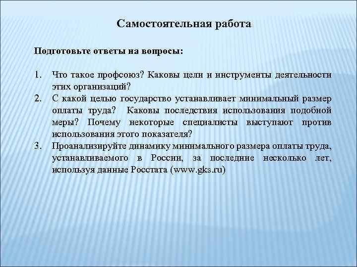 Самостоятельная работа Подготовьте ответы на вопросы: 1. 2. 3. Что такое профсоюз? Каковы цели